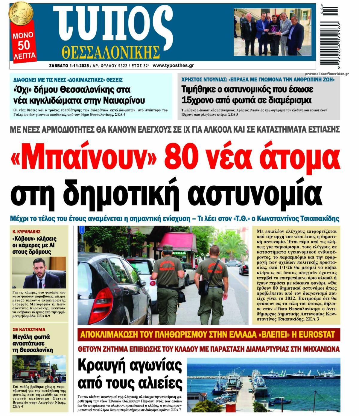 Πρωτοσέλιδο εφημερίδας Τύπος Θεσσαλονίκης