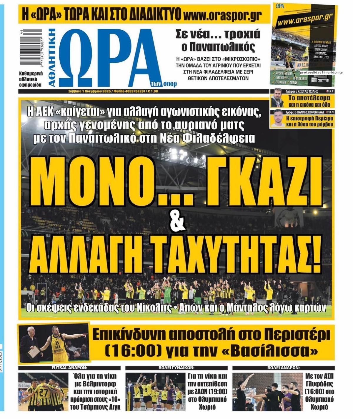 Πρωτοσέλιδο εφημερίδας Η ώρα των Σπορ