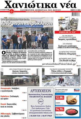 Πρωτοσέλιδο εφημερίδας Χανιώτικα Νέα