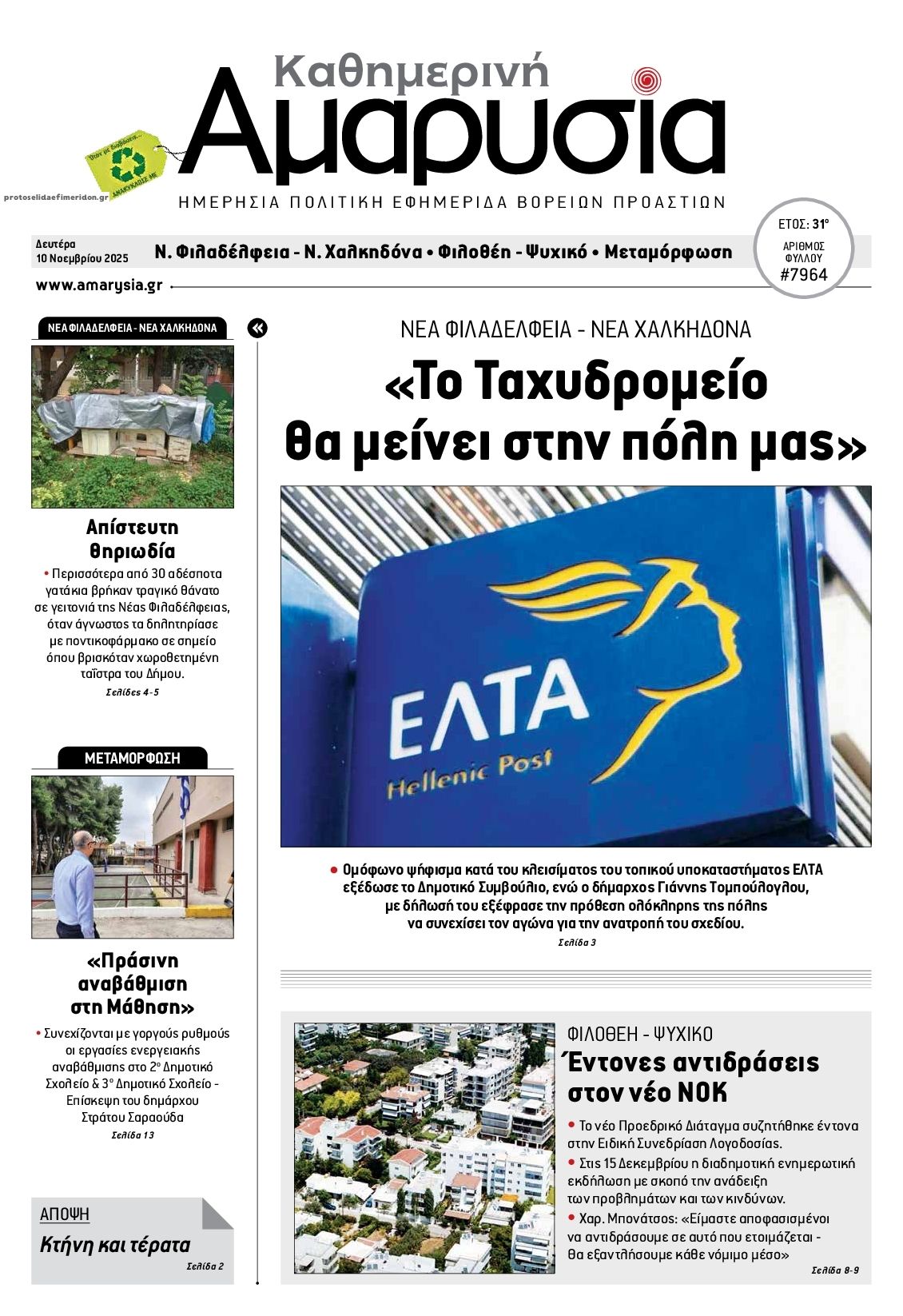 Πρωτοσέλιδο εφημερίδας Αμαρυσία