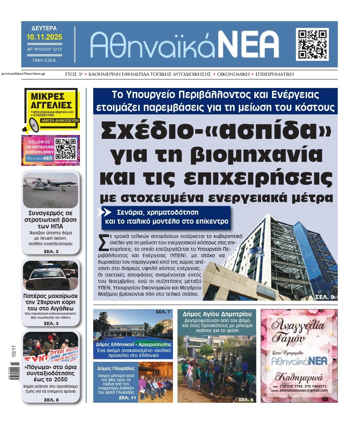 Πρωτοσέλιδο εφημερίδας Αθηναϊκά Νέα