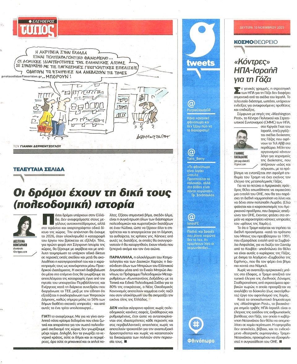 Οπισθόφυλλο εφημερίδας Ελεύθερος Τύπος