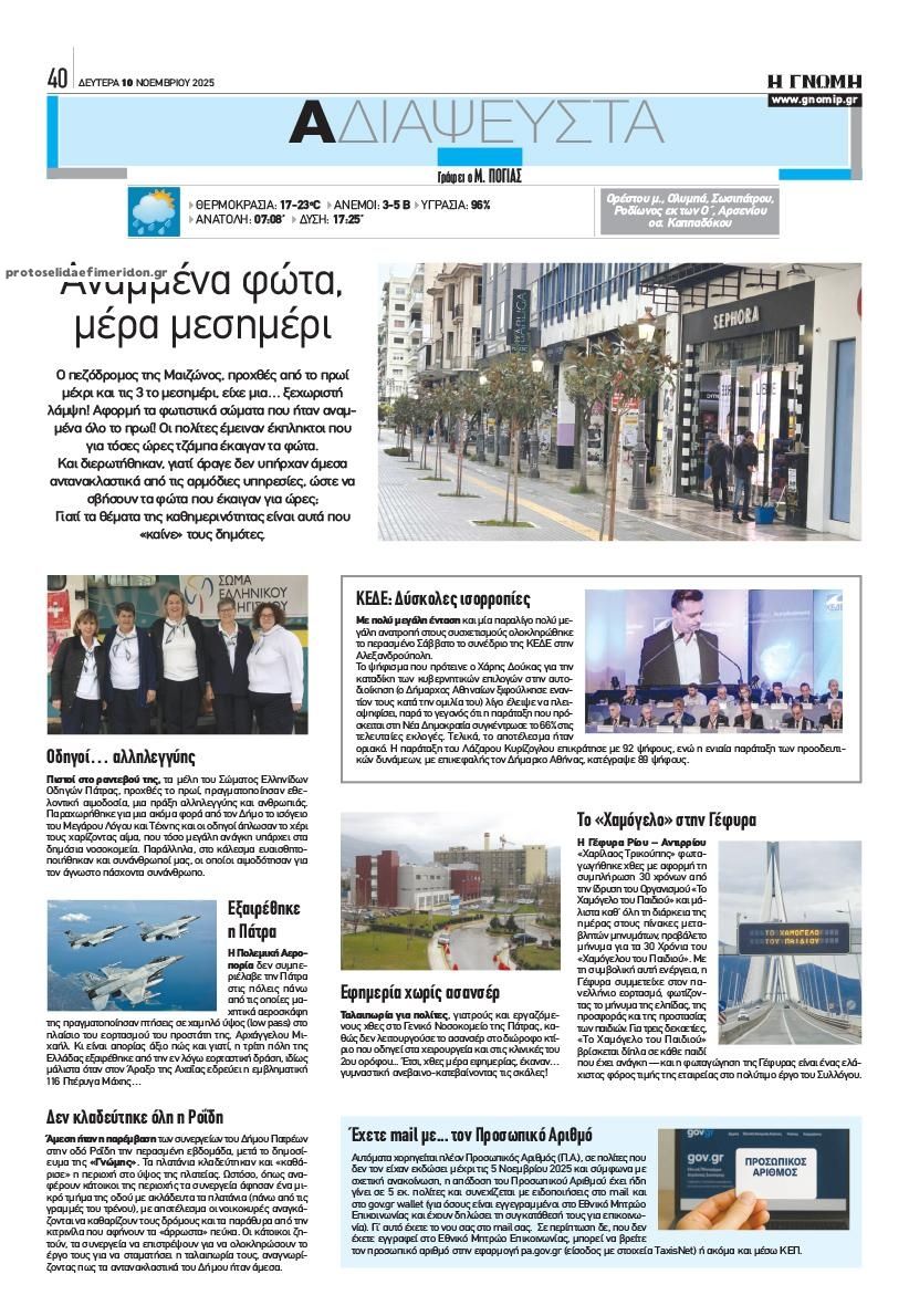 Οπισθόφυλλο εφημερίδας Γνώμη της Πάτρας