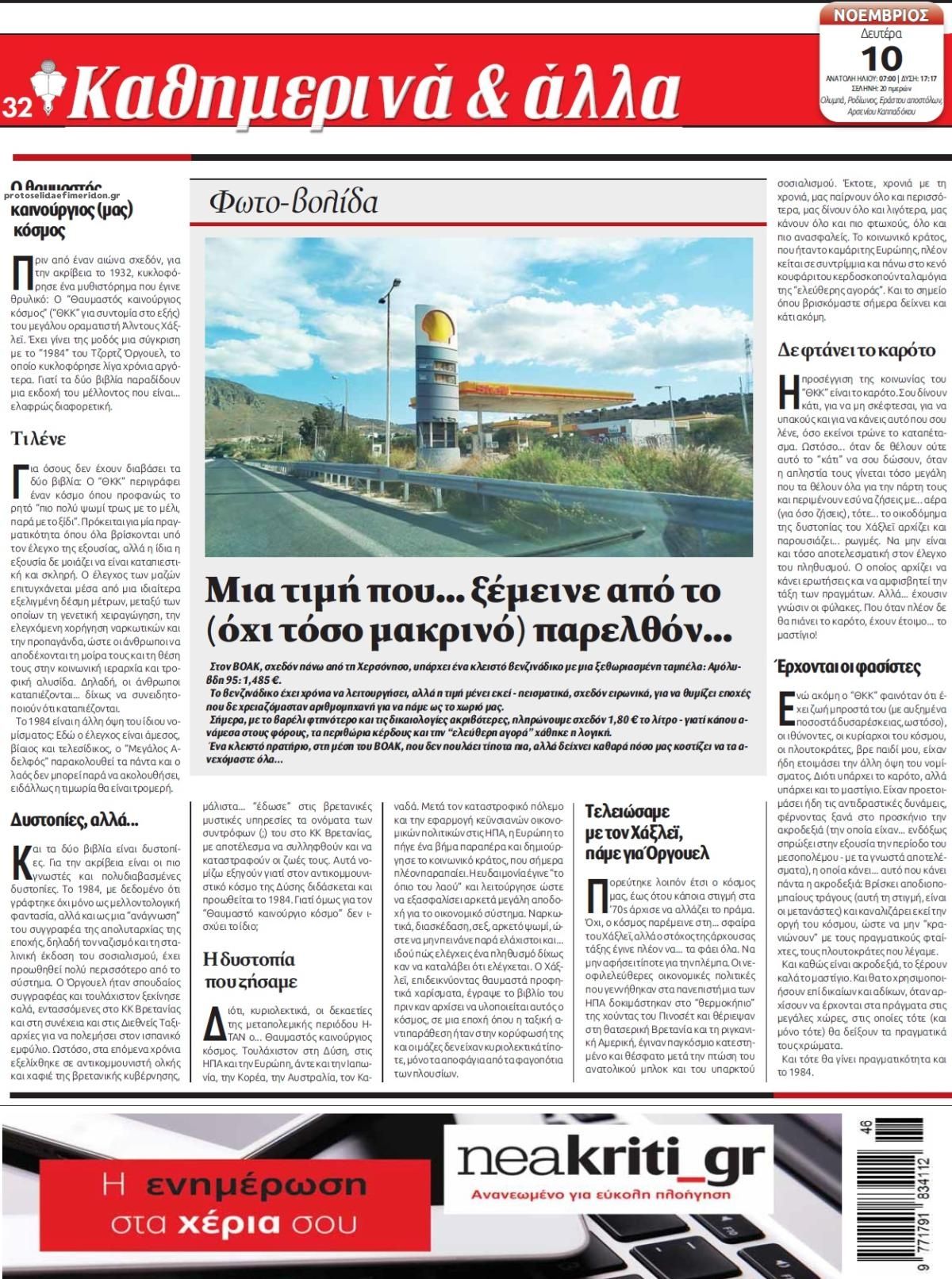 Οπισθόφυλλο εφημερίδας Νέα Κρήτη