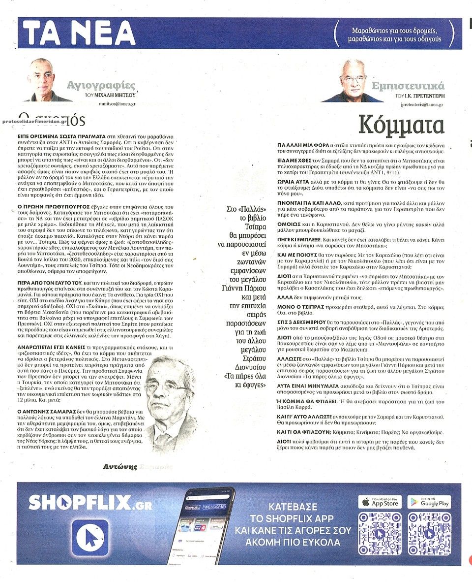 Οπισθόφυλλο εφημερίδας Τα Νέα