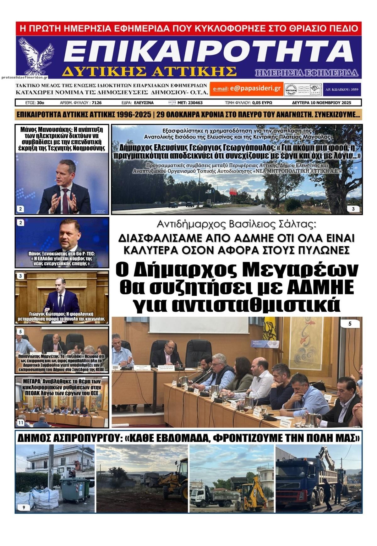 Πρωτοσέλιδο εφημερίδας Επικαιρότητα Δ. Α.