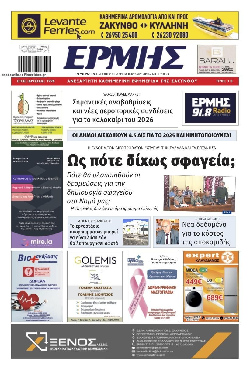 Πρωτοσέλιδο εφημερίδας Ερμής Ζακύνθου