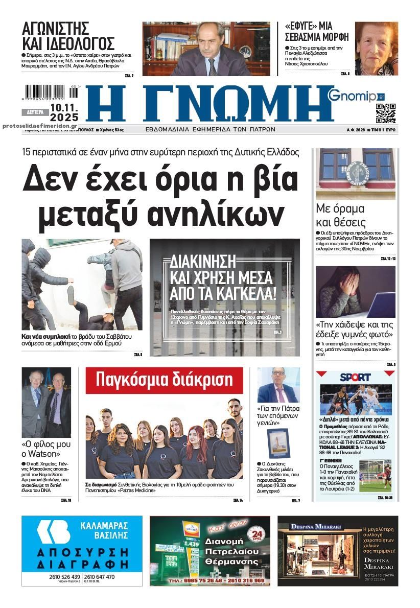 Πρωτοσέλιδο εφημερίδας Γνώμη της Πάτρας