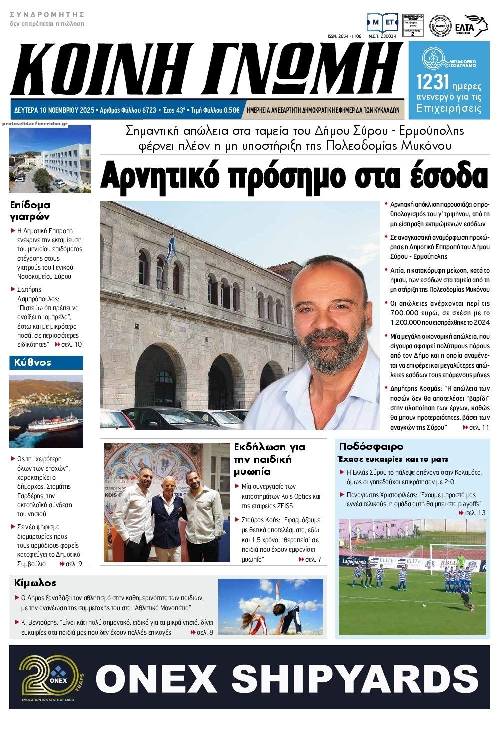 Πρωτοσέλιδο εφημερίδας Κοινή Γνώμη Κυκλάδων