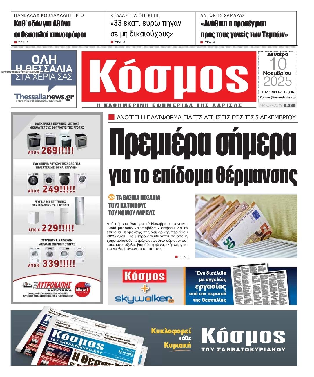 Πρωτοσέλιδο εφημερίδας Κόσμος