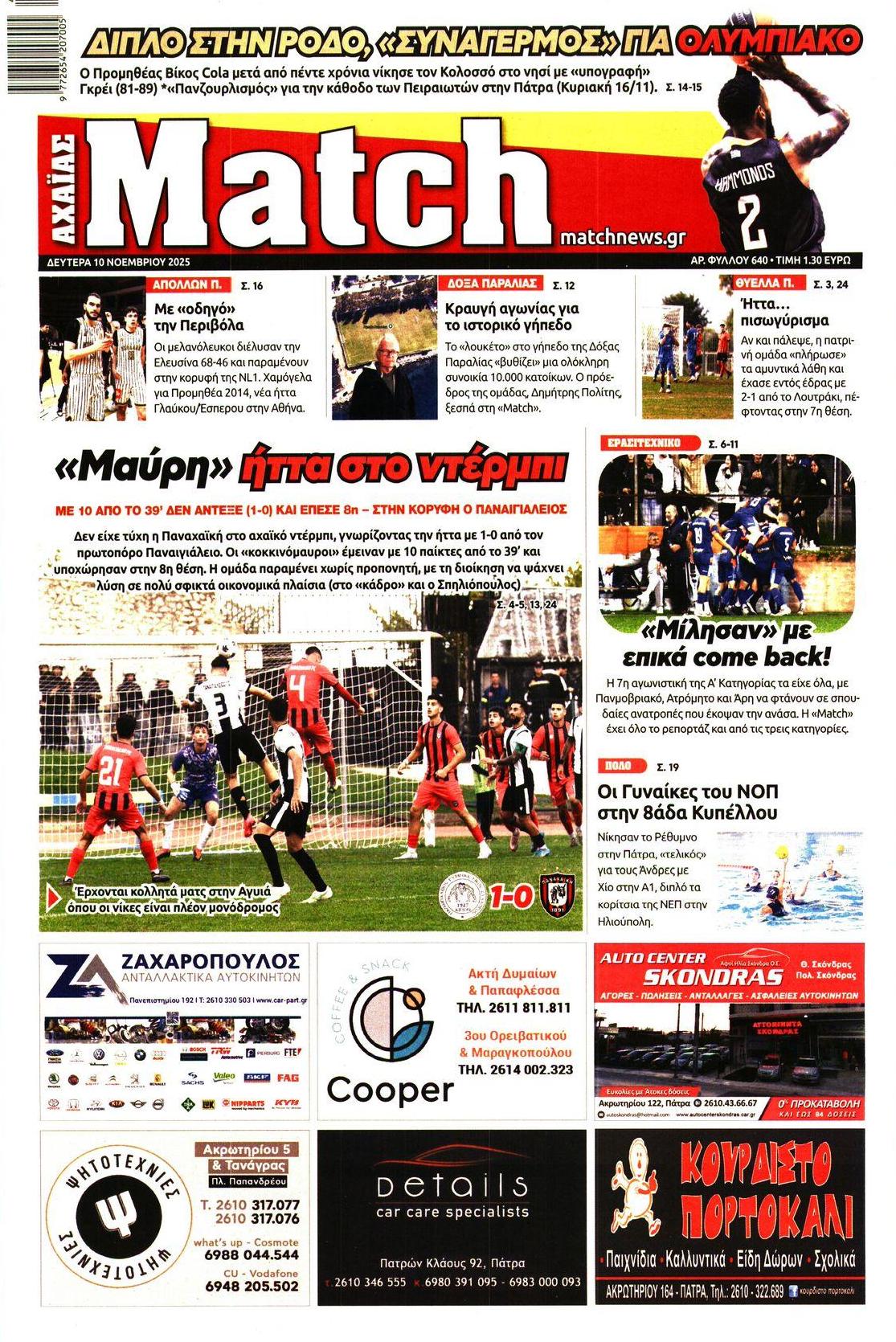 Πρωτοσέλιδο εφημερίδας Match Αχαϊας