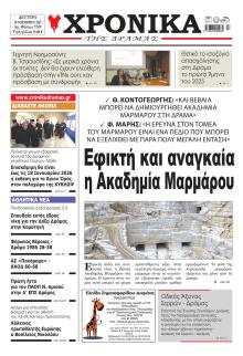 Χρονικά Δράμας