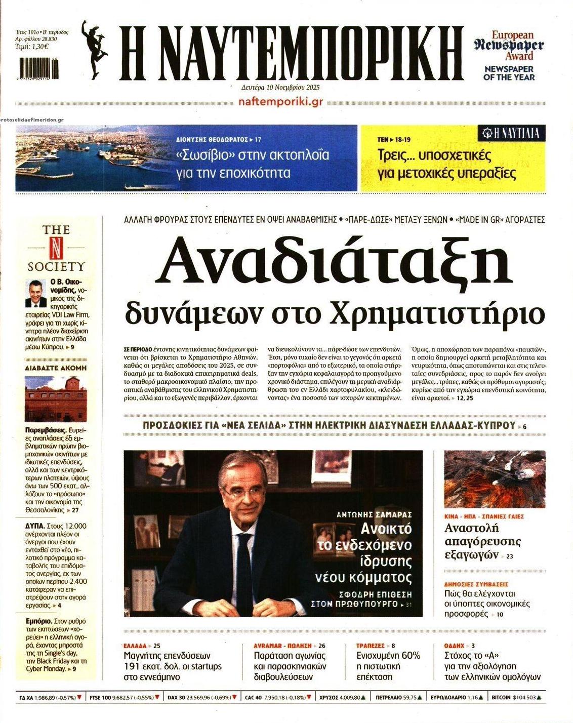 Πρωτοσέλιδο εφημερίδας Ναυτεμπορική