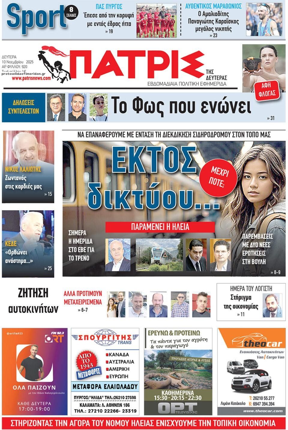 Πρωτοσέλιδο εφημερίδας Πατρις Ηλείας