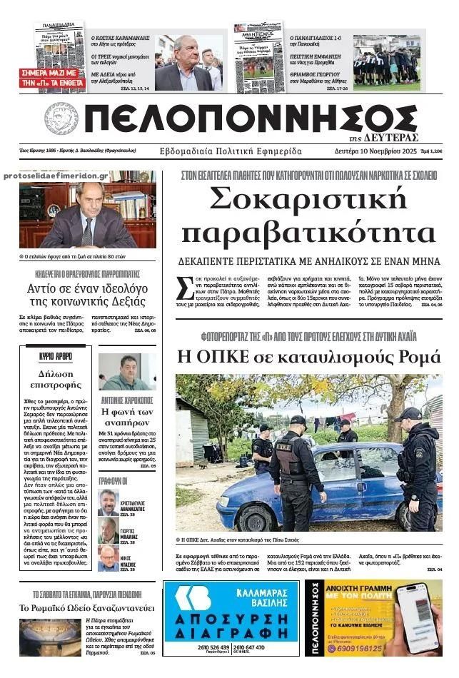 Πρωτοσέλιδο εφημερίδας Πελοπόννησος