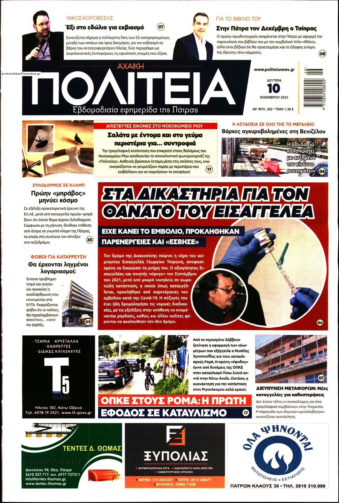 Πρωτοσέλιδο εφημερίδας Πολιτεία Αχαϊκή
