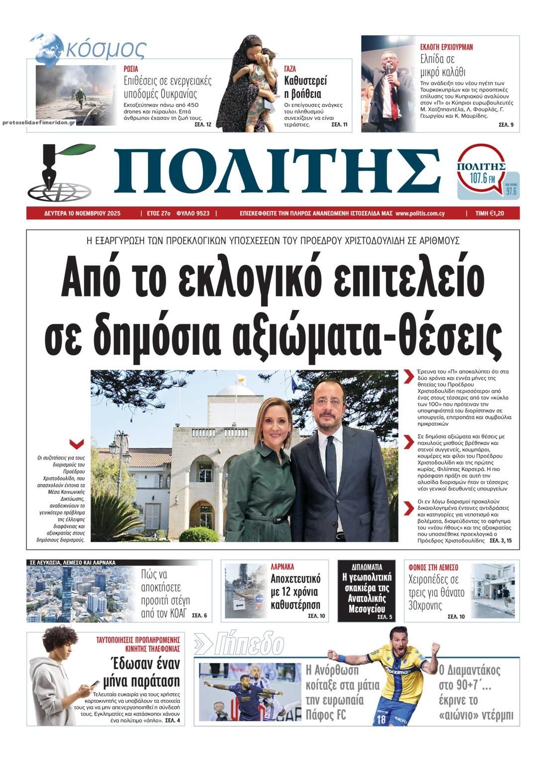 Πρωτοσέλιδο εφημερίδας Πολίτης Κύπρου