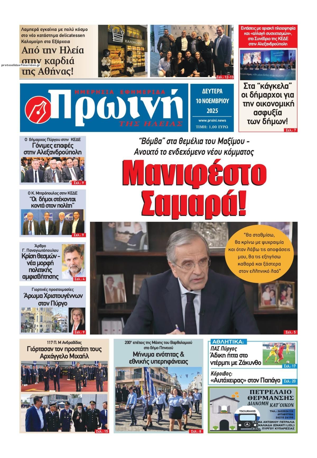 Πρωτοσέλιδο εφημερίδας Πρωινή Ηλείας