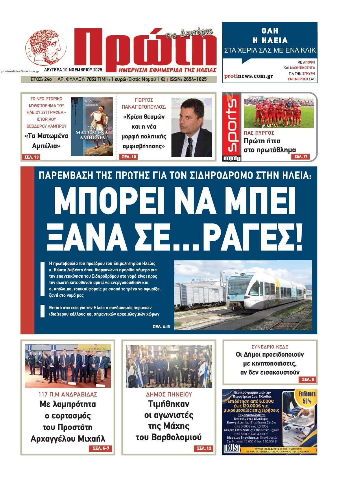 Πρωτοσέλιδο εφημερίδας Πρώτη