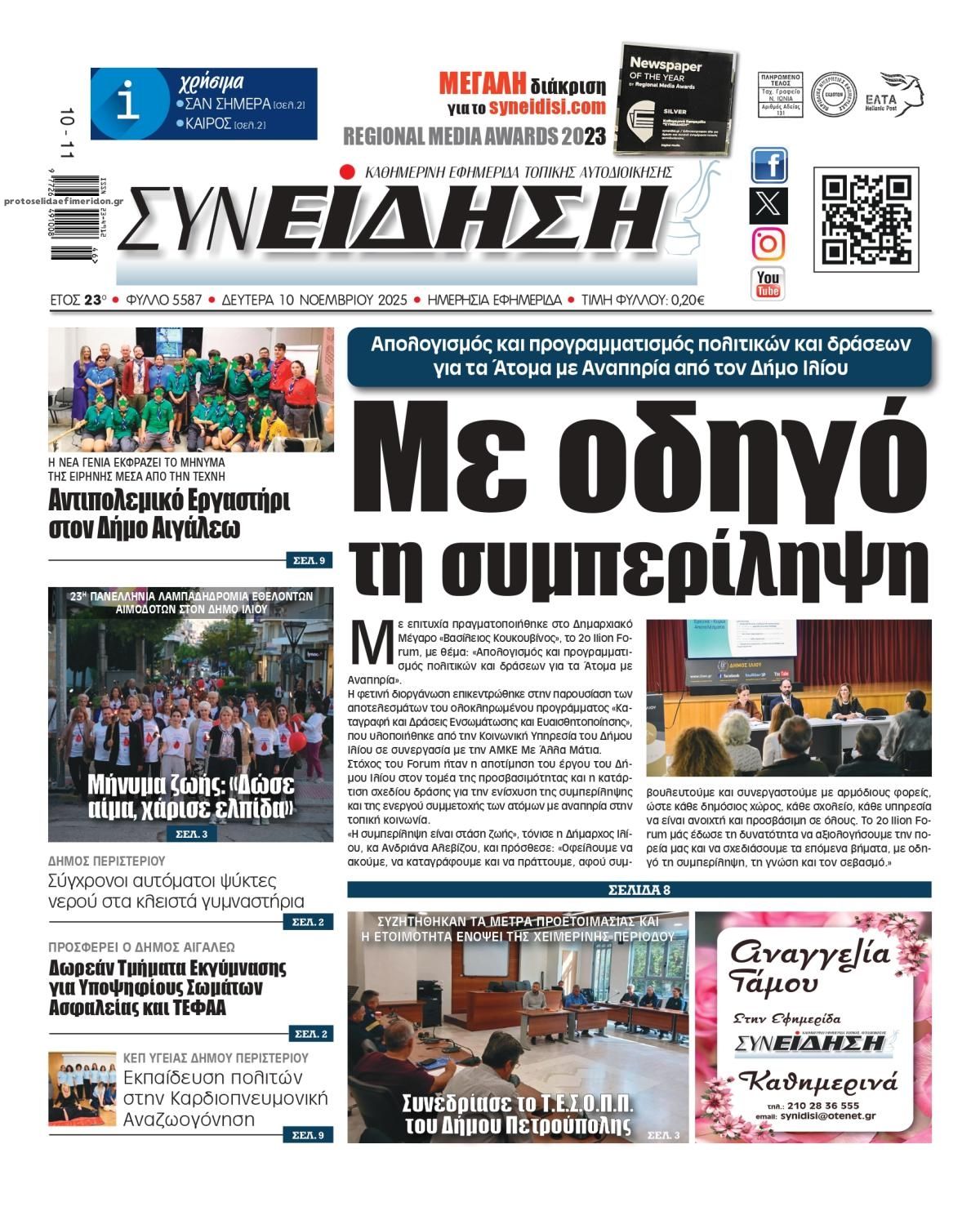 Πρωτοσέλιδο εφημερίδας Συνείδηση