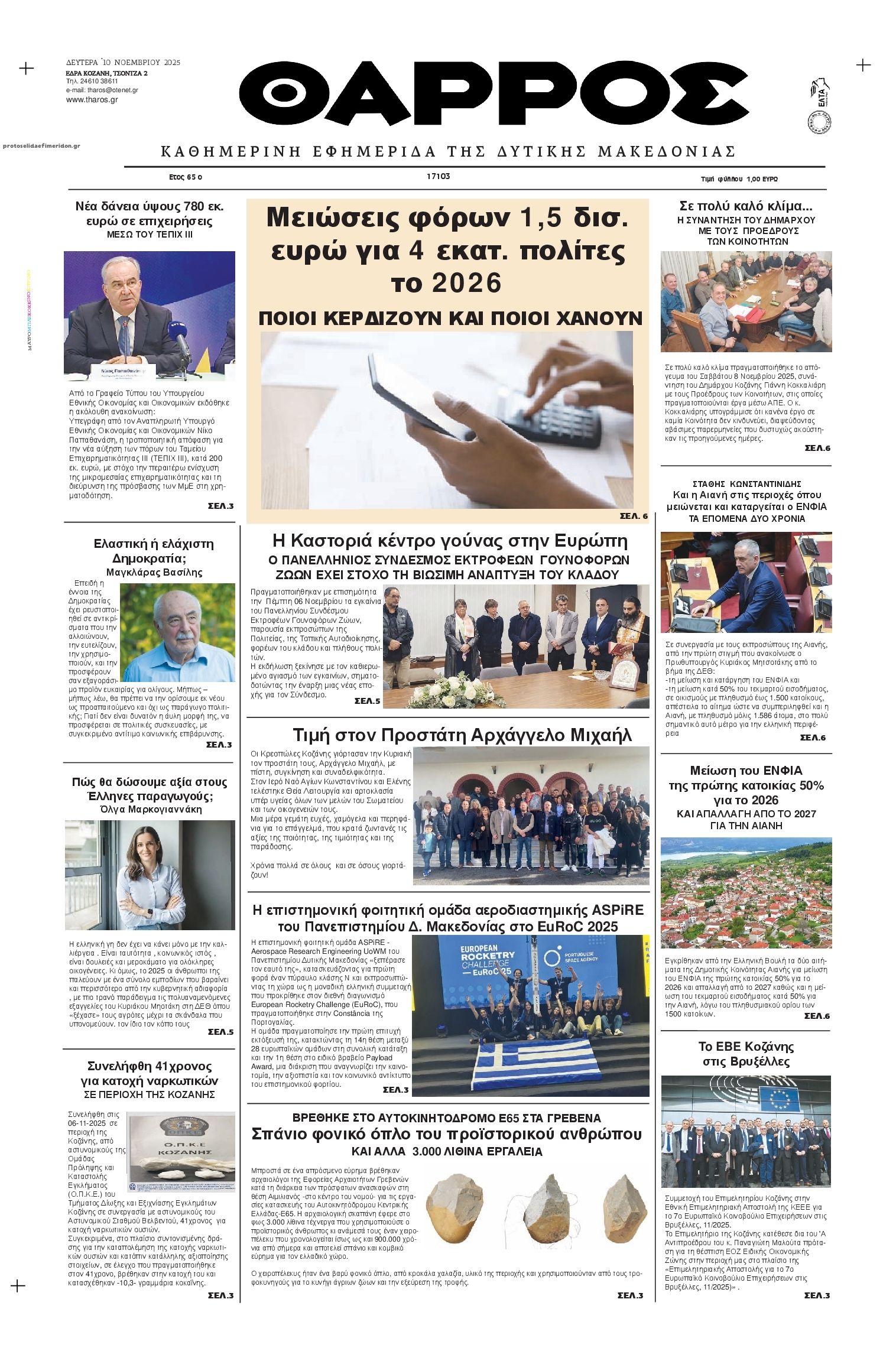 Πρωτοσέλιδο εφημερίδας Θάρρος Κοζάνης