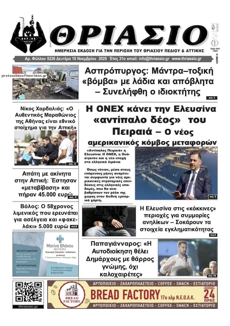 Πρωτοσέλιδο εφημερίδας Θριάσιο
