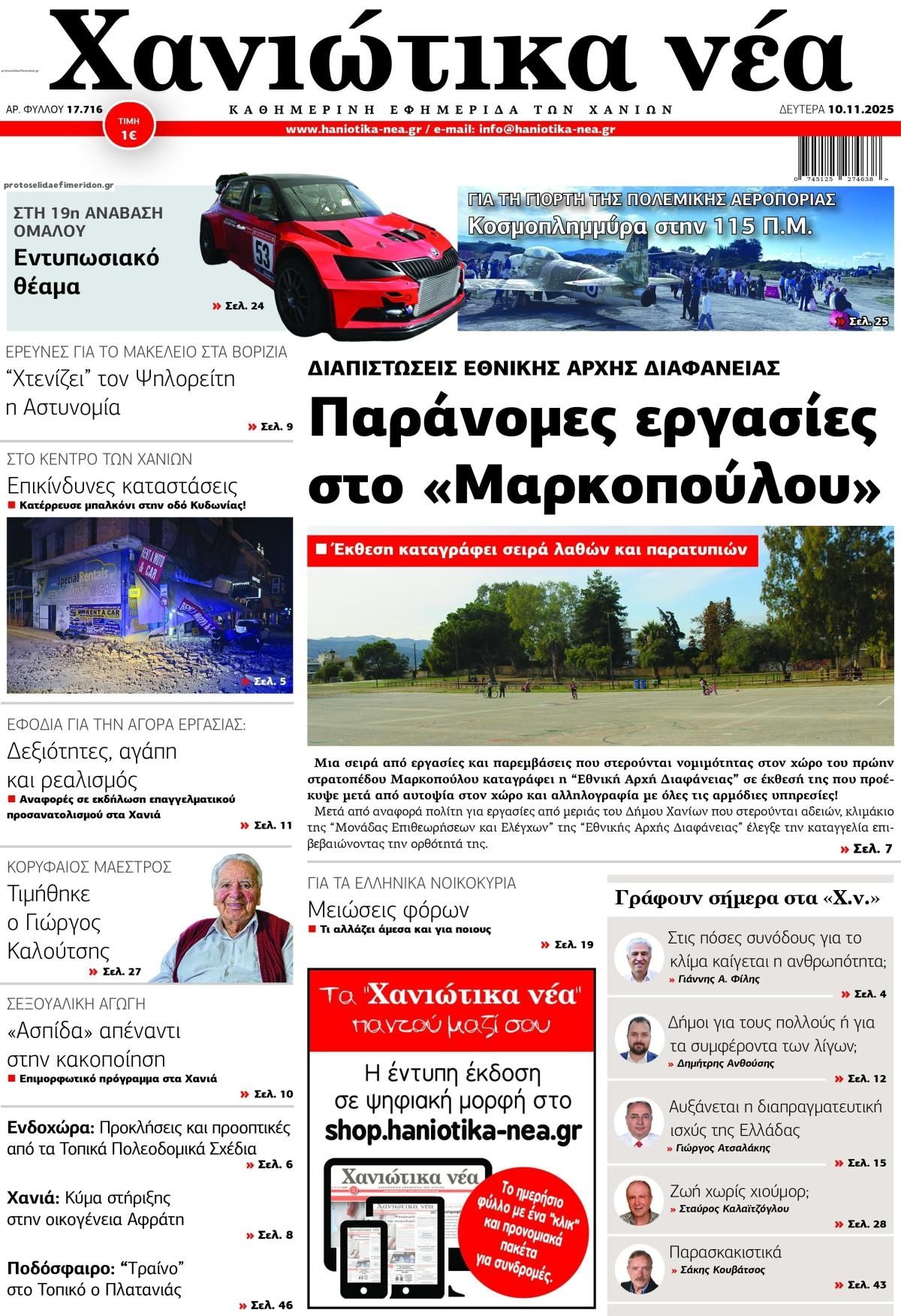 Πρωτοσέλιδο εφημερίδας Χανιώτικα Νέα