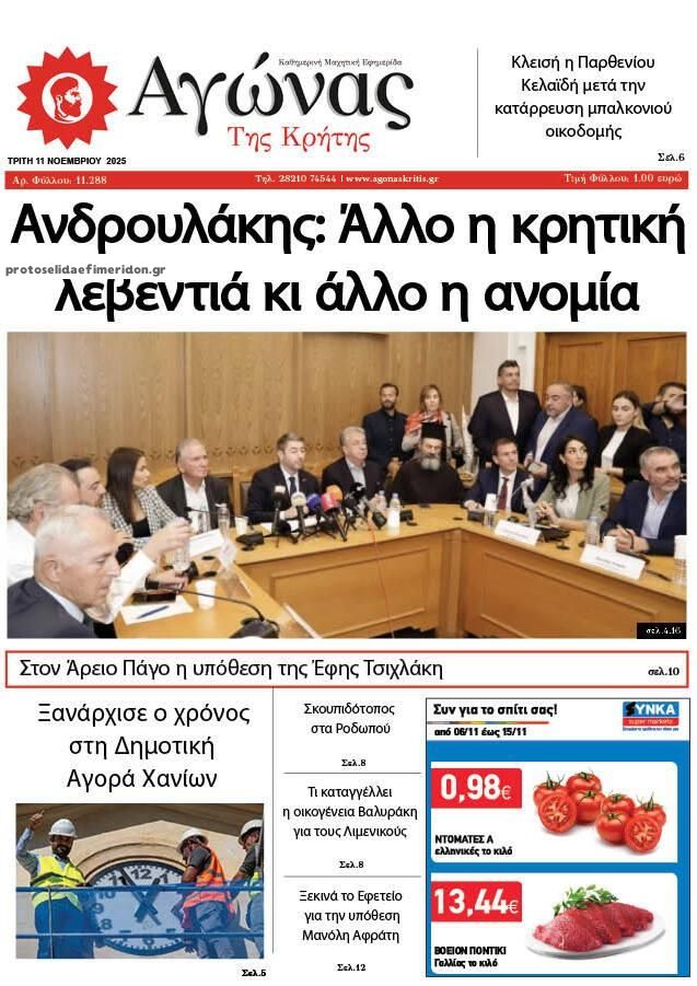 Πρωτοσέλιδο εφημερίδας Αγώνας της Κρήτης