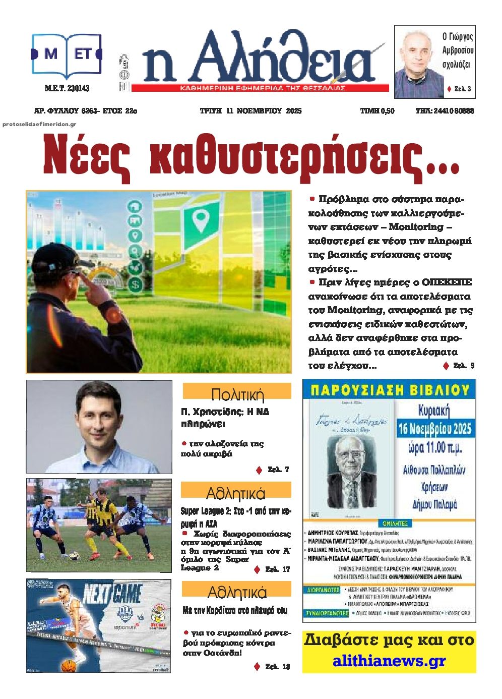 Πρωτοσέλιδο εφημερίδας Αλήθεια της Καρδίτσας