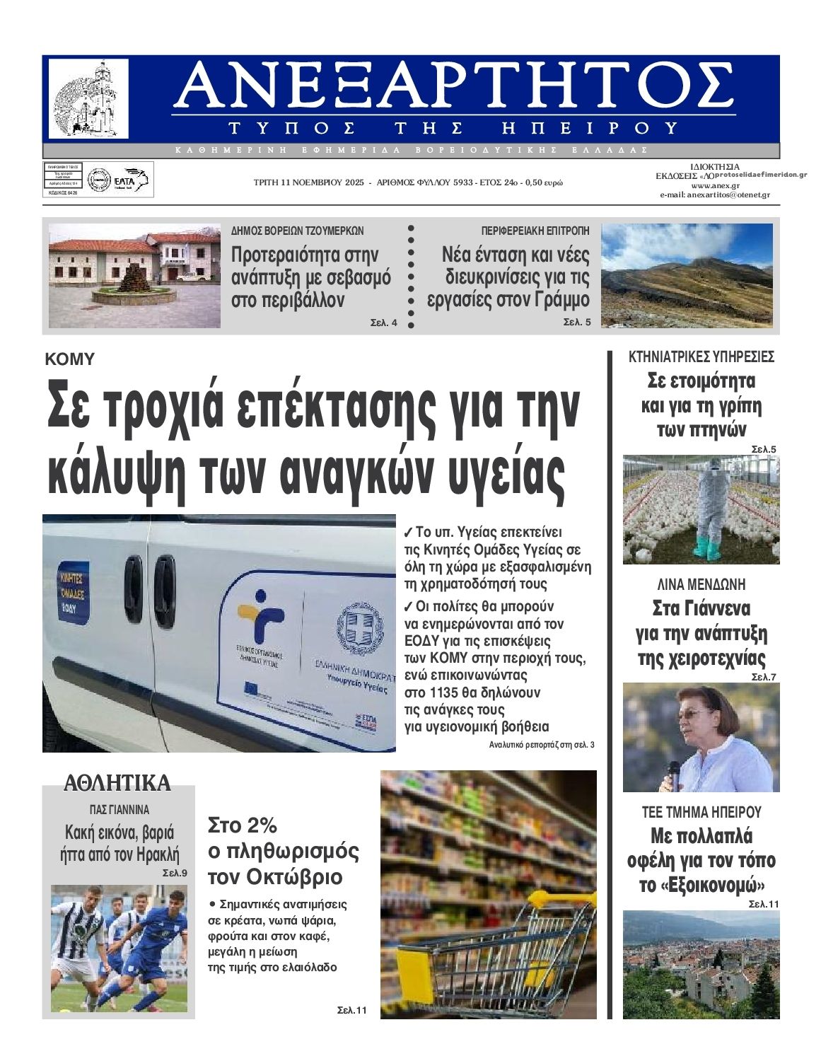 Πρωτοσέλιδο εφημερίδας Ανεξάρτητος Ηπείρου