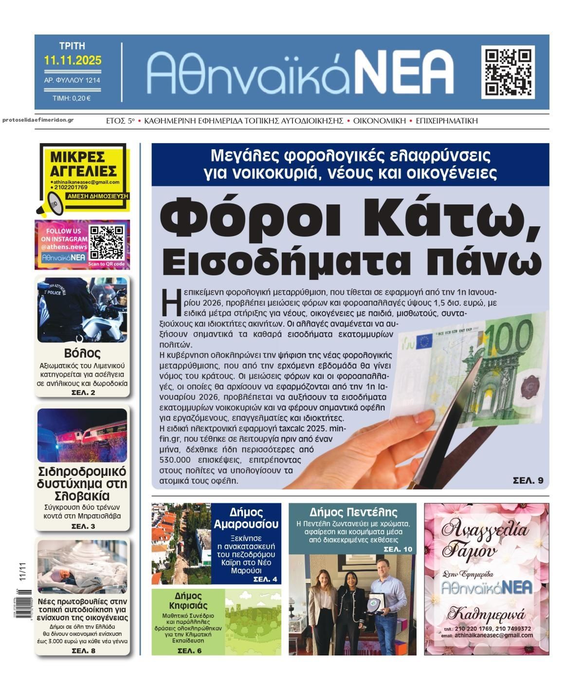 Πρωτοσέλιδο εφημερίδας Αθηναϊκά Νέα