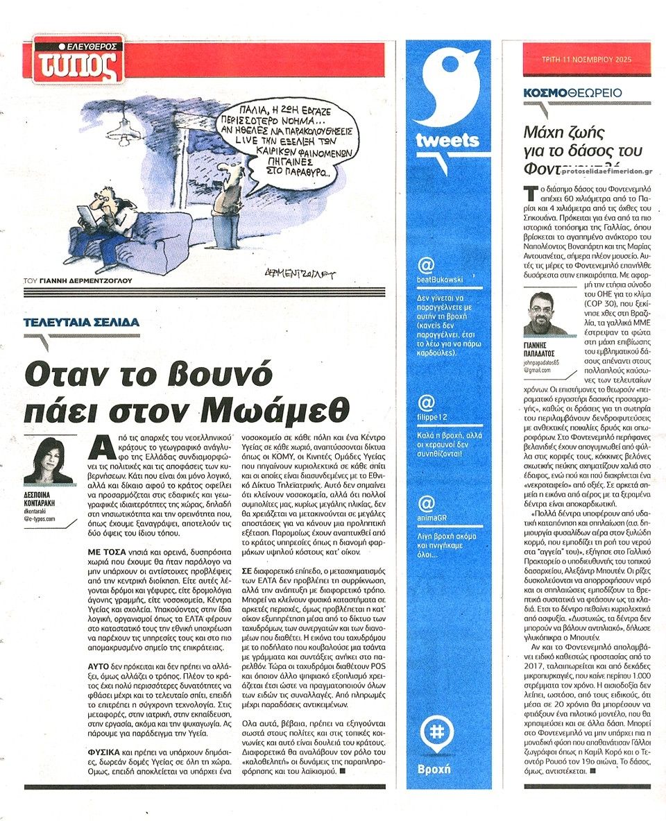 Οπισθόφυλλο εφημερίδας Ελεύθερος Τύπος