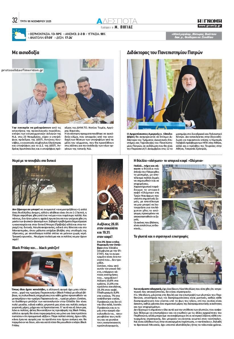 Οπισθόφυλλο εφημερίδας Γνώμη της Πάτρας