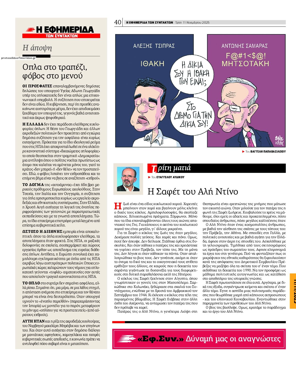 Οπισθόφυλλο εφημερίδας Των συντακτών