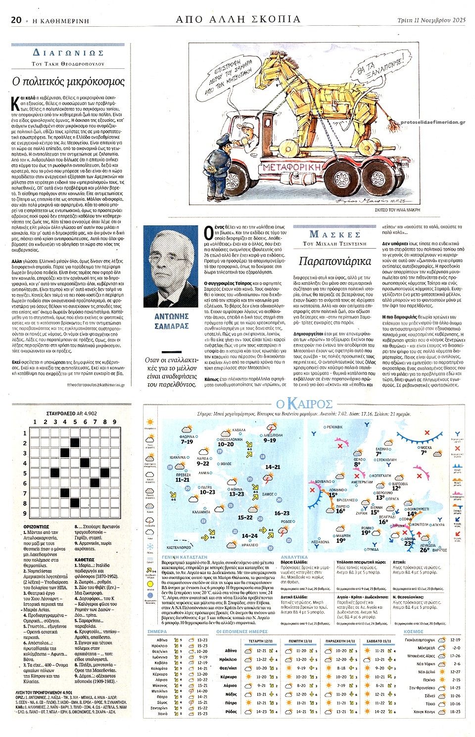 Οπισθόφυλλο εφημερίδας Καθημερινή