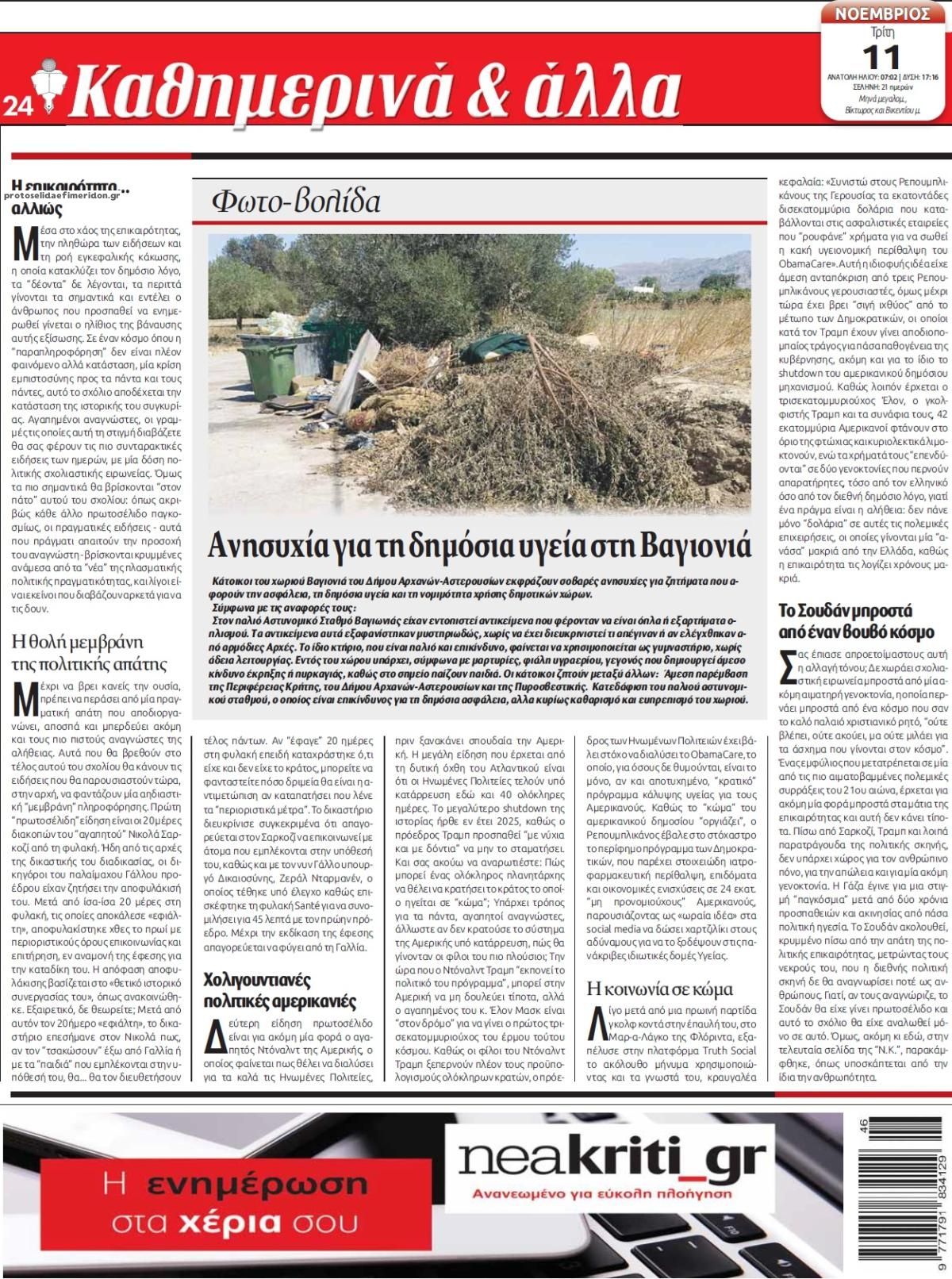 Οπισθόφυλλο εφημερίδας Νέα Κρήτη