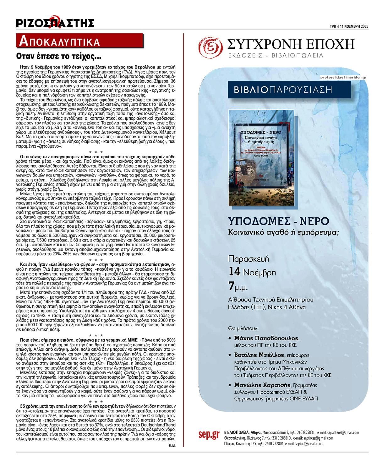 Οπισθόφυλλο εφημερίδας Ριζοσπάστης