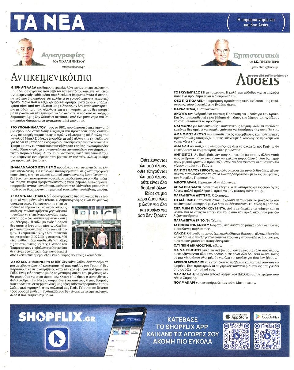 Οπισθόφυλλο εφημερίδας Τα Νέα