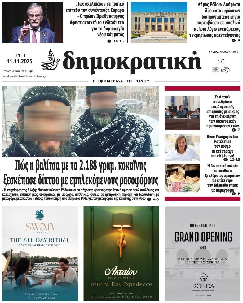 Πρωτοσέλιδο εφημερίδας Δημοκρατική