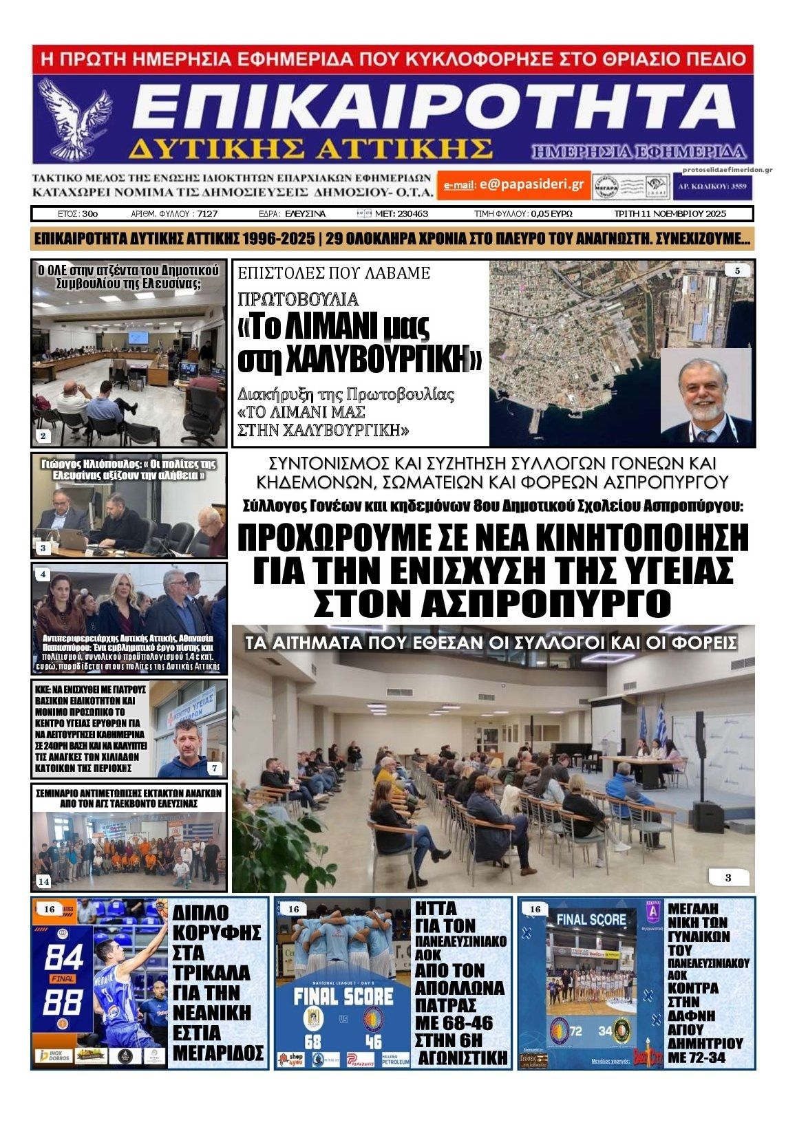 Πρωτοσέλιδο εφημερίδας Επικαιρότητα Δ. Α.