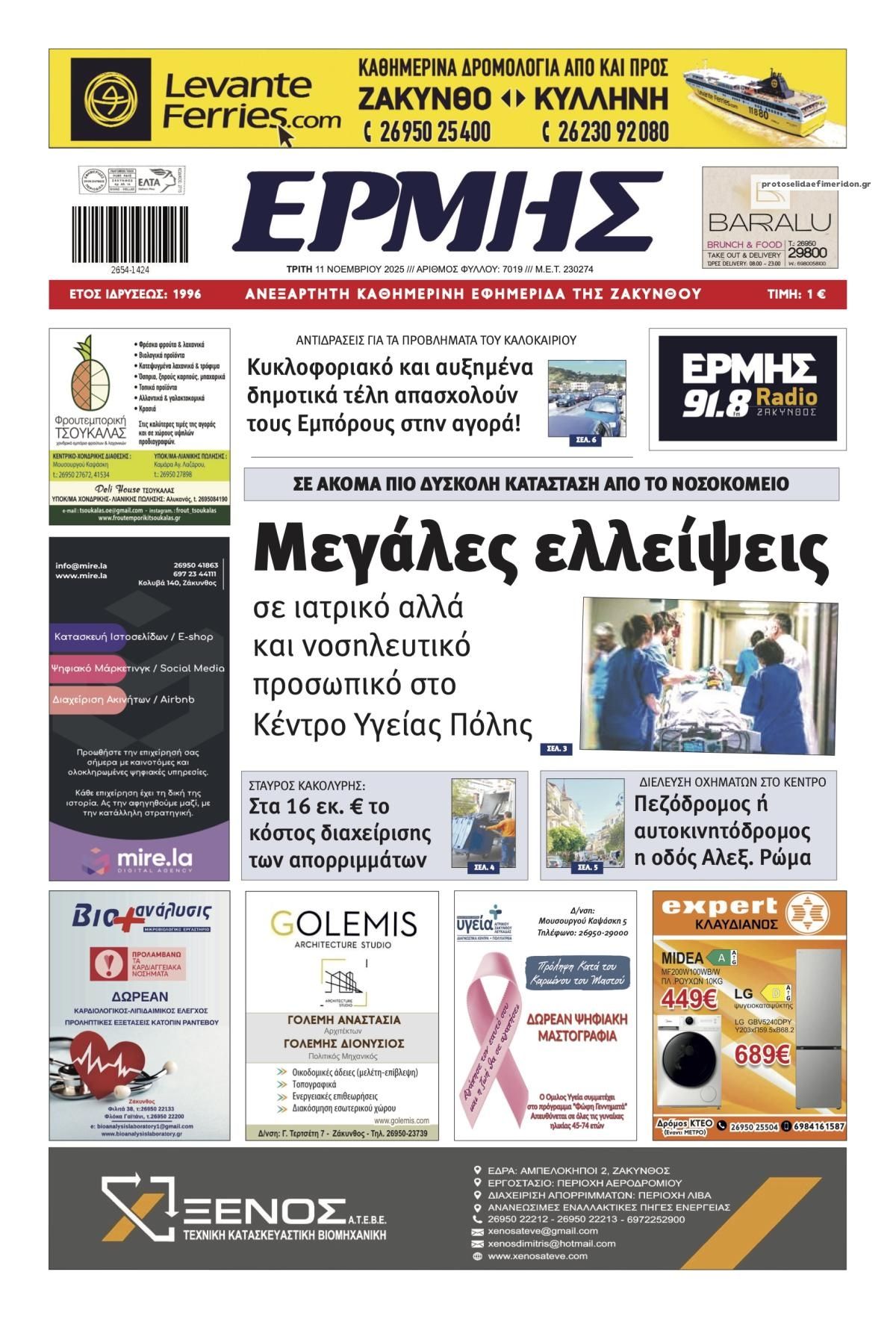 Πρωτοσέλιδο εφημερίδας Ερμής Ζακύνθου