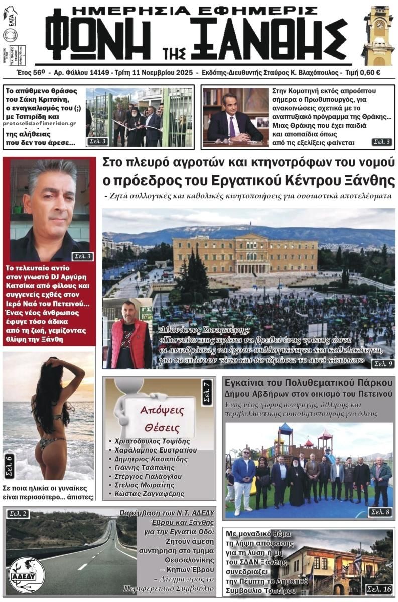 Πρωτοσέλιδο εφημερίδας Φωνή της Ξάνθης