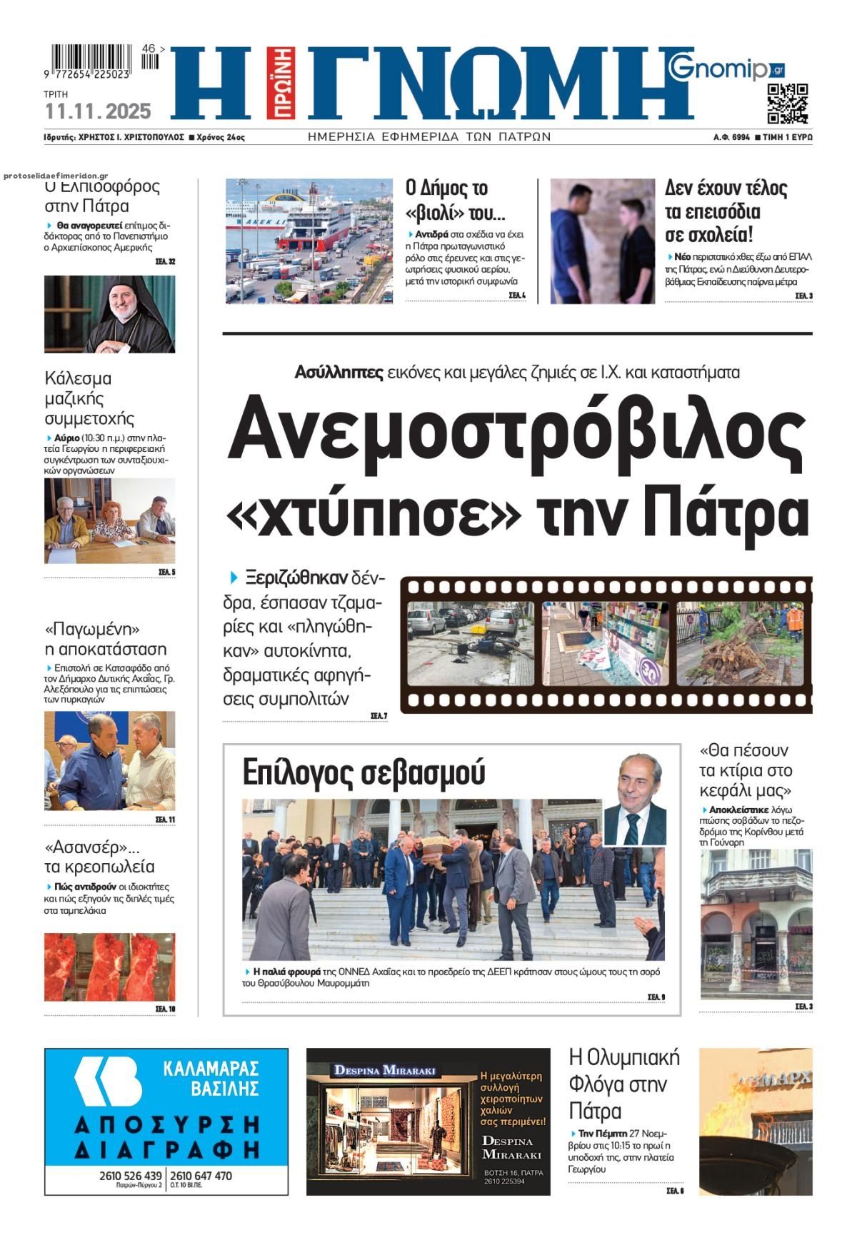 Πρωτοσέλιδο εφημερίδας Γνώμη της Πάτρας