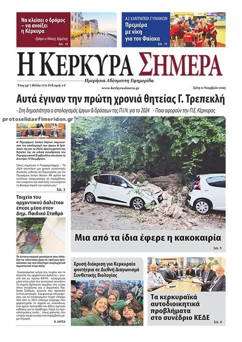 Πρωτοσέλιδο εφημερίδας Η Κέρκυρα Σήμερα
