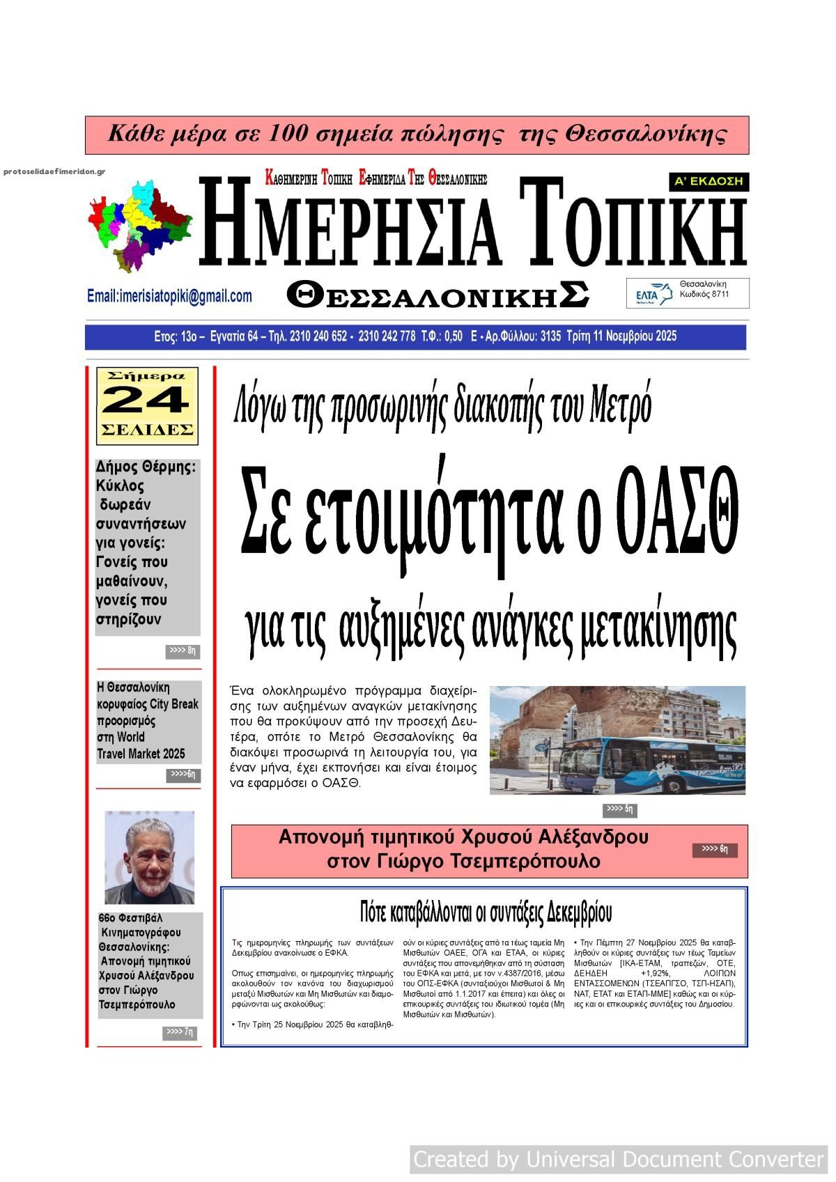 Πρωτοσέλιδο εφημερίδας Ημερήσια Τοπική