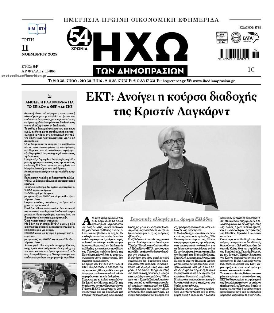 Πρωτοσέλιδο εφημερίδας Ηχώ