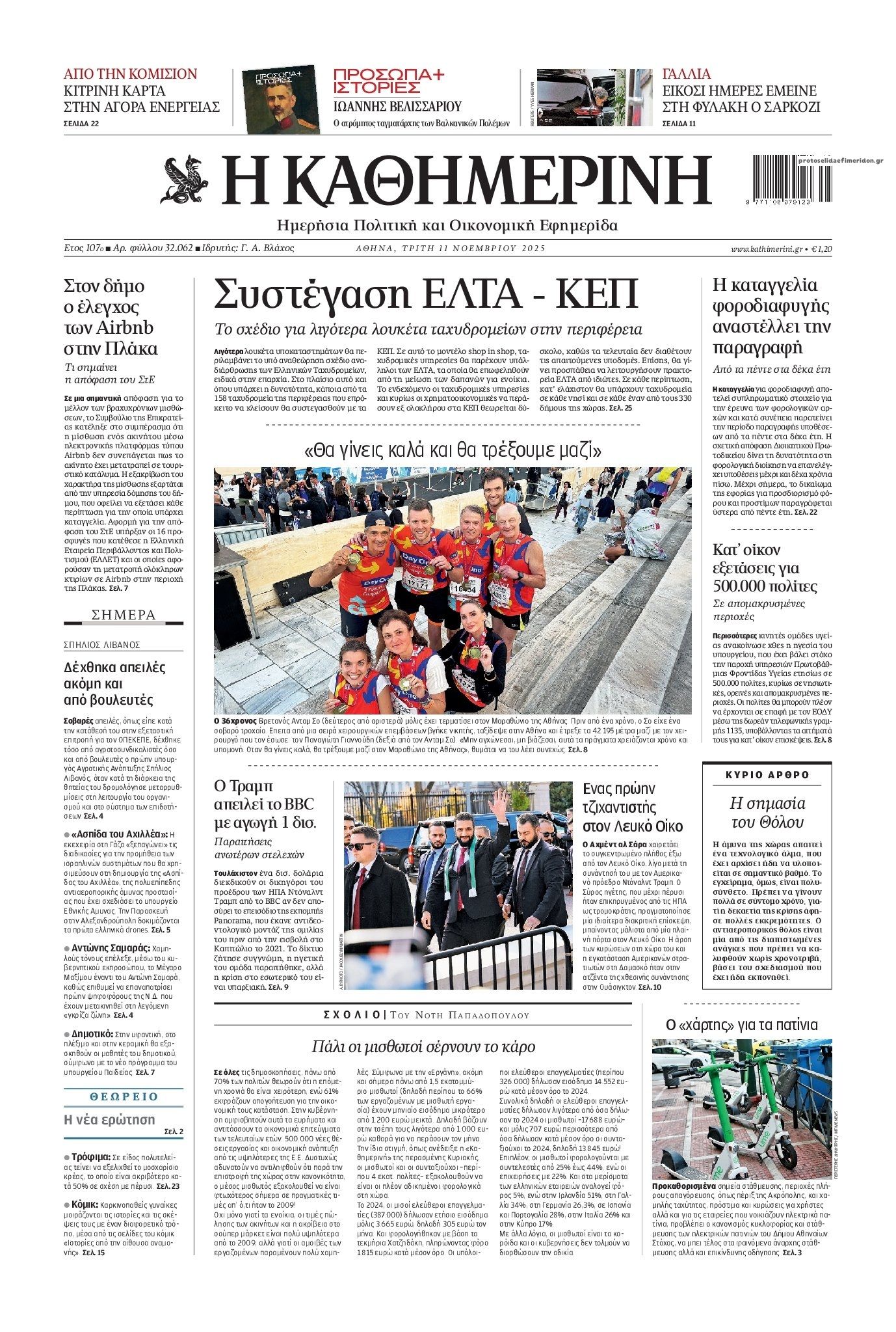 Πρωτοσέλιδο εφημερίδας Καθημερινή