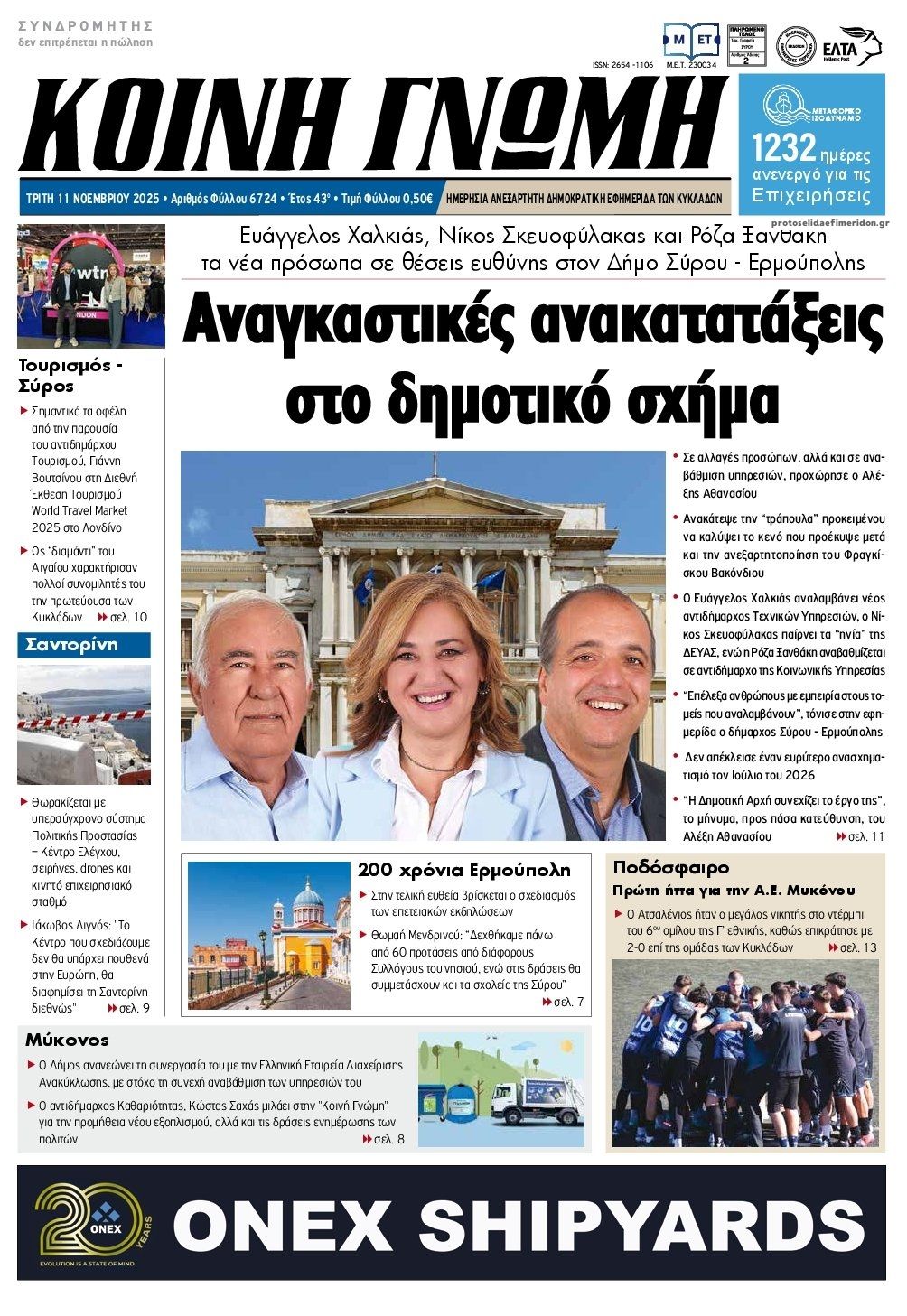 Πρωτοσέλιδο εφημερίδας Κοινή Γνώμη Κυκλάδων