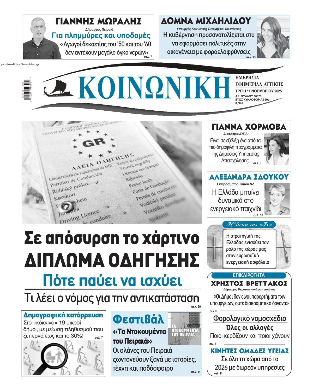 Πρωτοσέλιδο εφημερίδας Κοινωνική