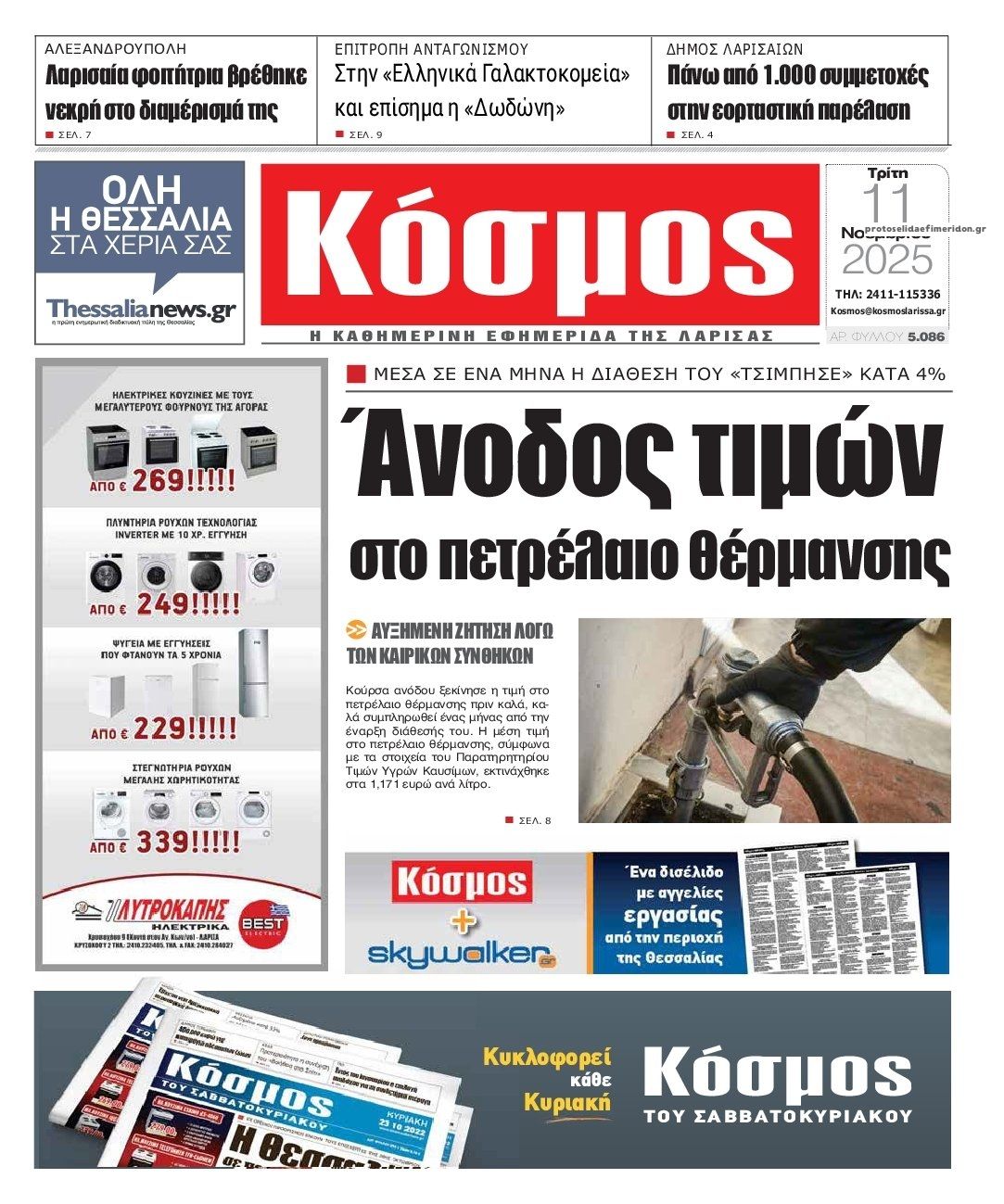 Πρωτοσέλιδο εφημερίδας Κόσμος